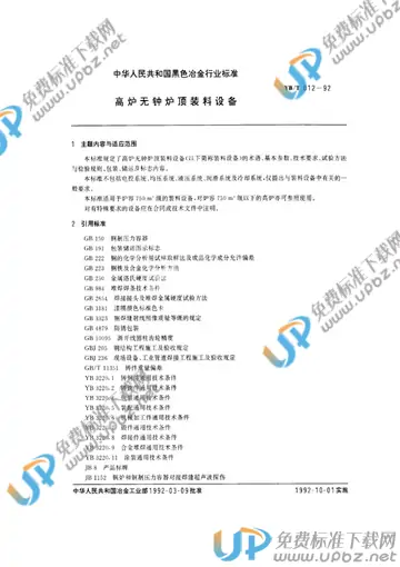 YB/T 012-1992(2005) 免费下载