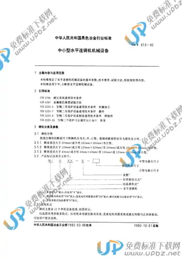 YB/T 013-1992 免费下载