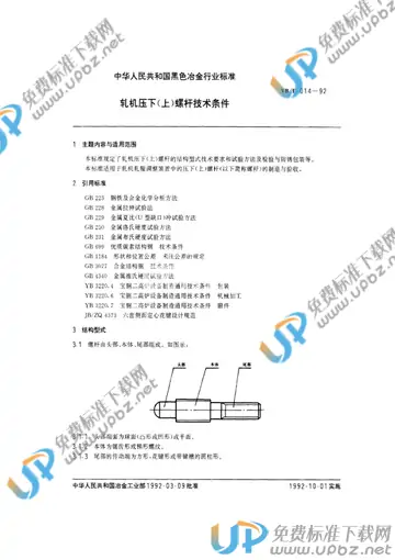 YB/T 014-1992 免费下载