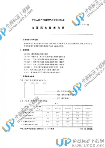 YB/T 017-1992 免费下载