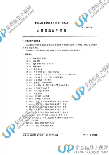 YB/T 020-1992 免费下载