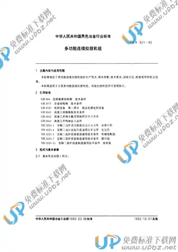 YB/T 021-1992 免费下载