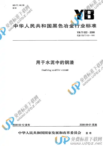 YB/T 022-2008 免费下载
