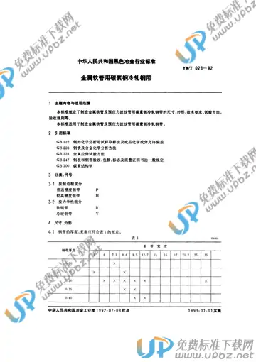 YB/T 023-1992 免费下载