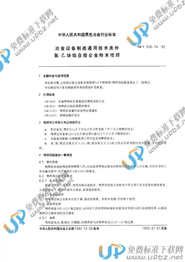 YB/T 036.14-1992(2009) 免费下载