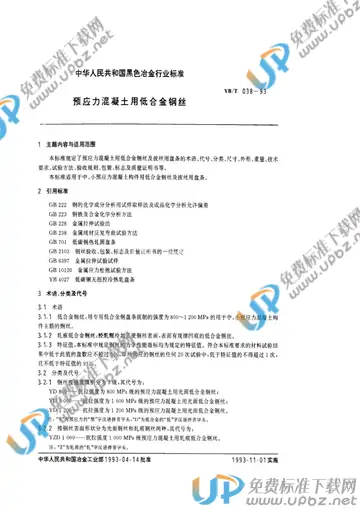YB/T 038-1993(2005) 免费下载
