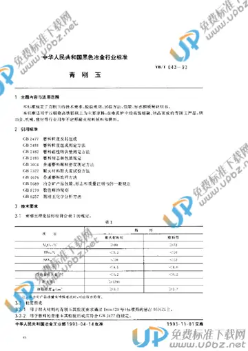 YB/T 043-1993 免费下载