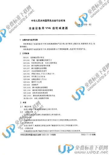 YB/T 050-1993 免费下载