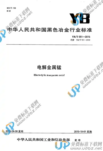 YB/T 051-2015 免费下载