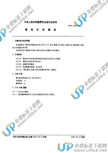 YB/T 056-1994 免费下载