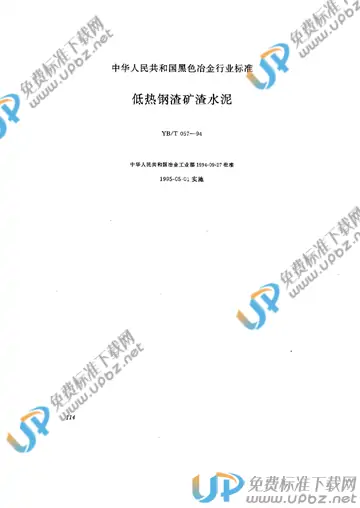 YB/T 057-1994 免费下载