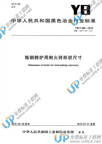 YB/T 060-2018 免费下载