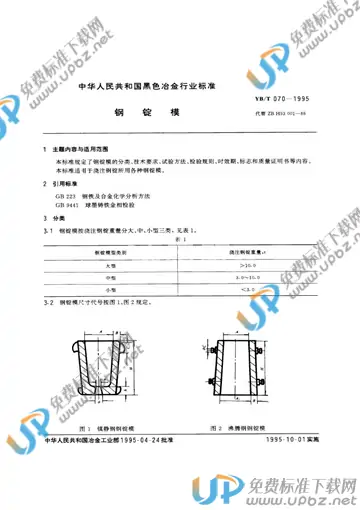 YB/T 070-1995 免费下载