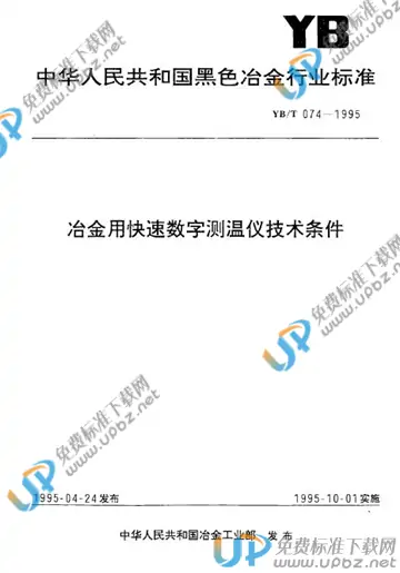 YB/T 074-1995(2005) 免费下载