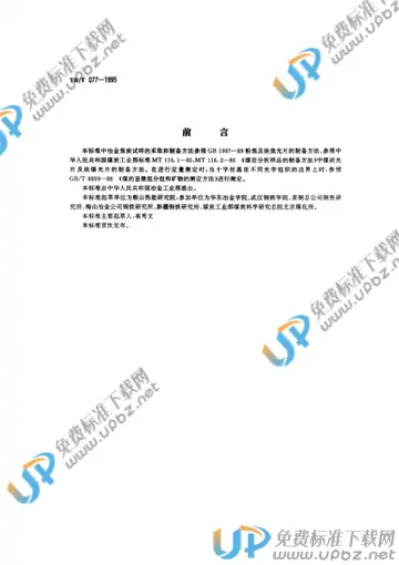 YB/T 077-1995 免费下载