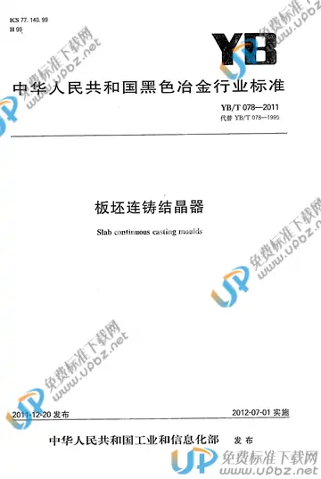 YB/T 078-2011 免费下载