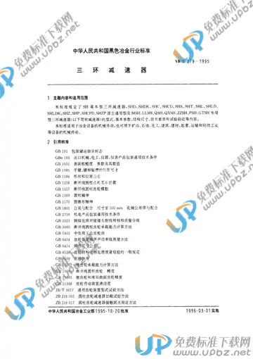 YB/T 079-1995 免费下载