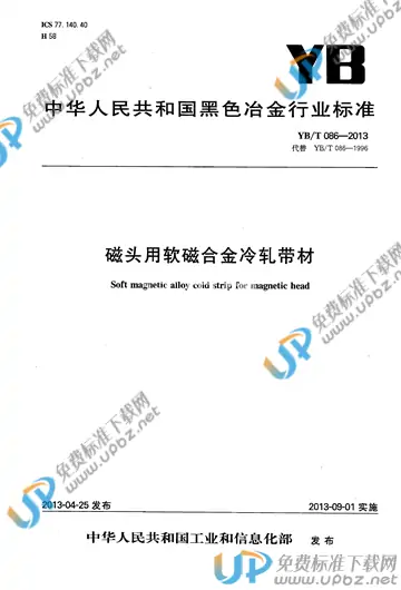 YB/T 086-2013 免费下载