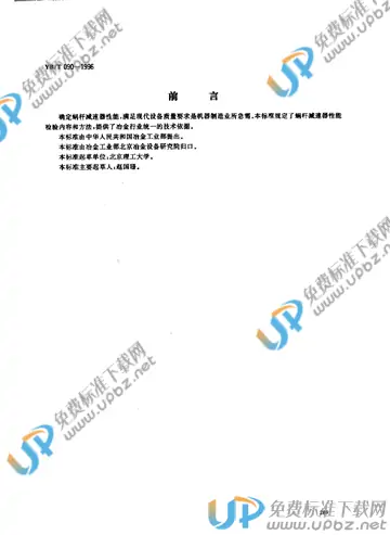 YB/T 090-1996(2017) 免费下载