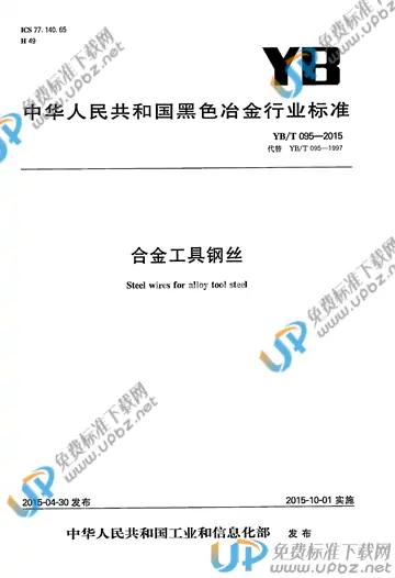 YB/T 095-2015 免费下载