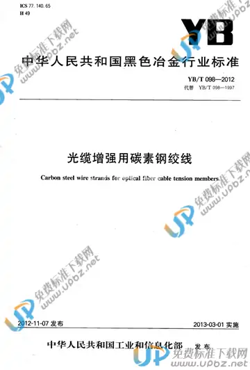 YB/T 098-2012 免费下载