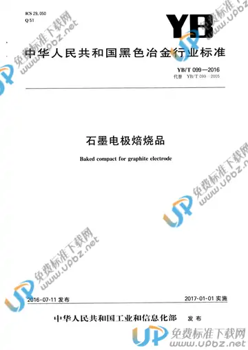 YB/T 099-2016 免费下载