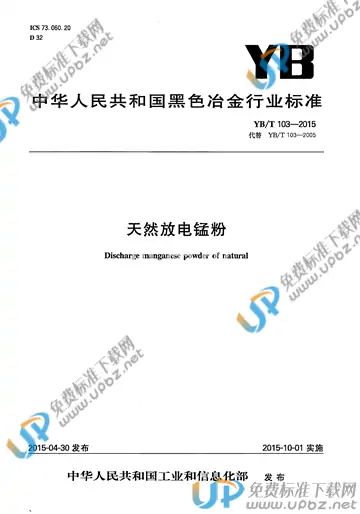 YB/T 103-2015 免费下载