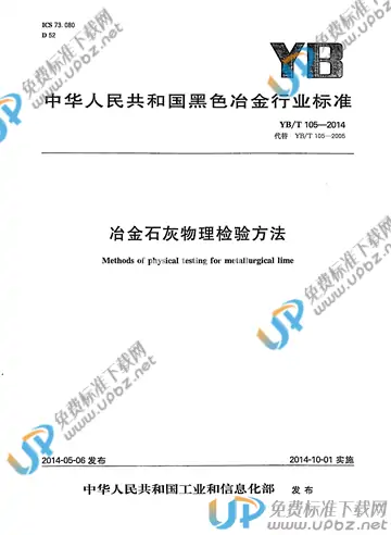YB/T 105-2014 免费下载