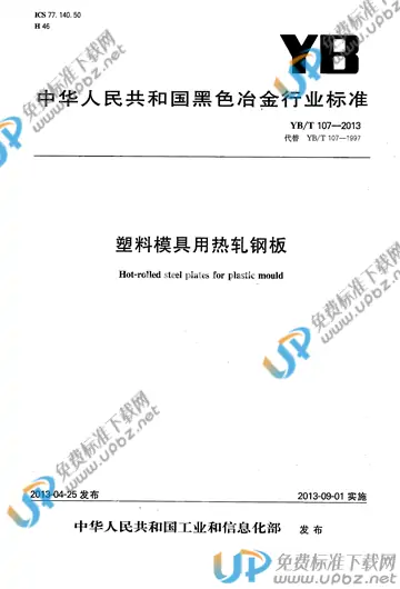YB/T 107-2013 免费下载