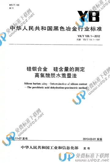 YB/T 109.1-2012 免费下载