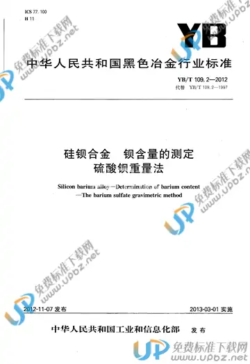 YB/T 109.2-2012 免费下载
