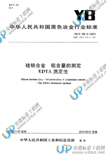 YB/T 109.3-2012 免费下载