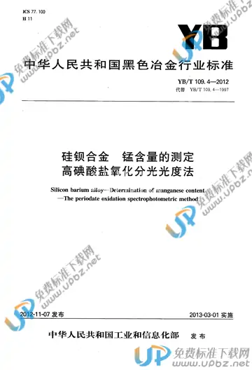 YB/T 109.4-2012 免费下载