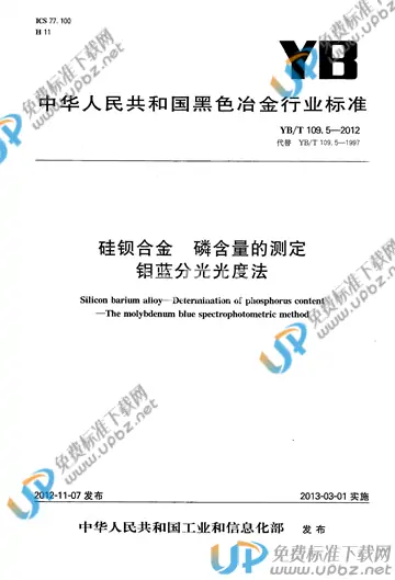 YB/T 109.5-2012 免费下载