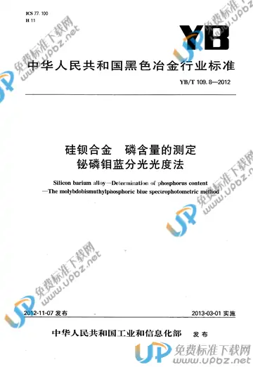 YB/T 109.8-2012 免费下载