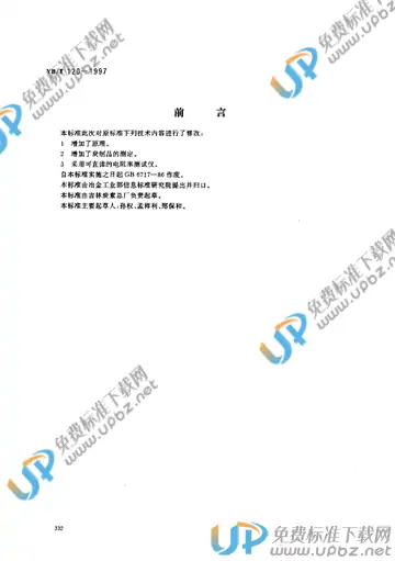 YB/T 120-1997 免费下载