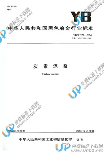 YB/T 121-2014 免费下载