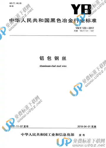 YB/T 123-2017 免费下载