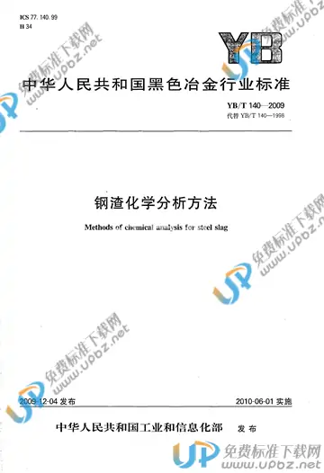 YB/T 140-2009 免费下载