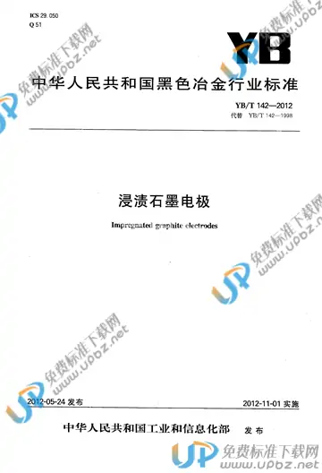 YB/T 142-2012 免费下载