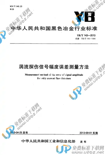 YB/T 143-2013 免费下载