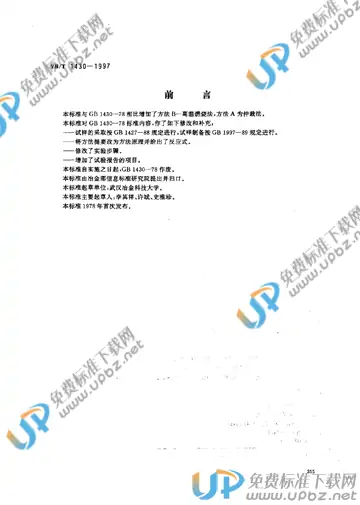 YB/T 1430-1997 免费下载
