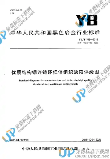 YB/T 153-2015 免费下载
