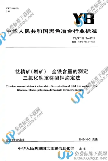 YB/T 159.2-2015 免费下载