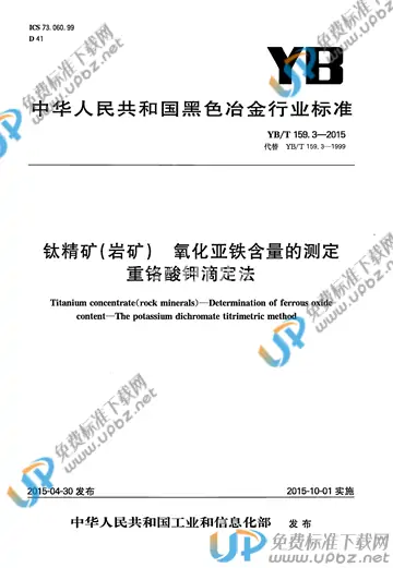 YB/T 159.3-2015 免费下载