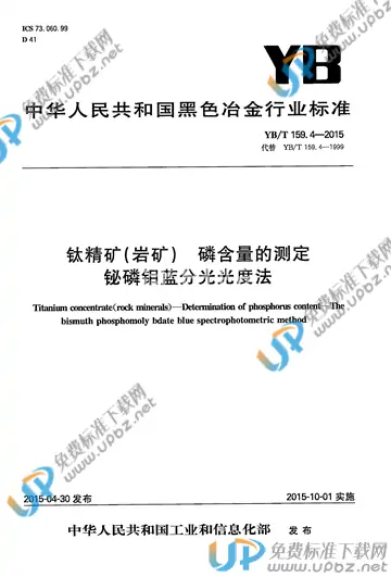 YB/T 159.4-2015 免费下载