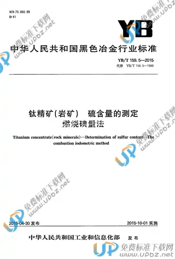 YB/T 159.5-2015 免费下载