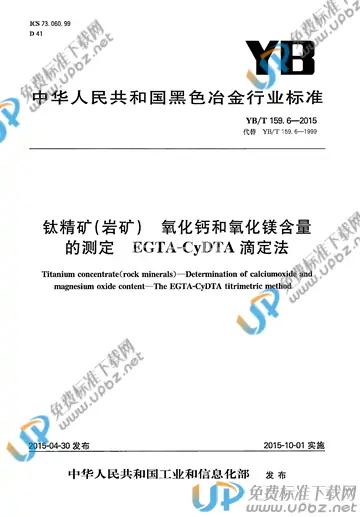 YB/T 159.6-2015 免费下载