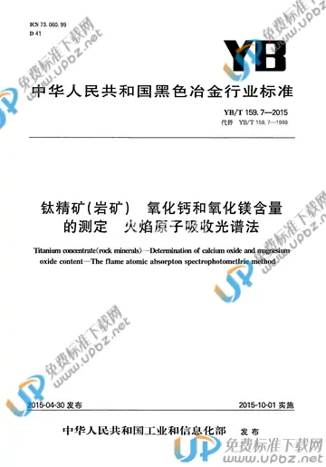 YB/T 159.7-2015 免费下载