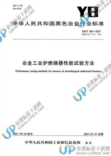 YB/T 160-2021 免费下载